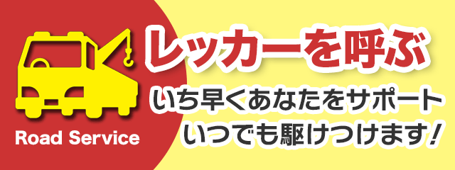 レッカーを呼ぶ