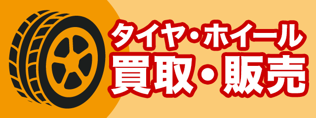 タイヤ・ホイールの買取・販売
