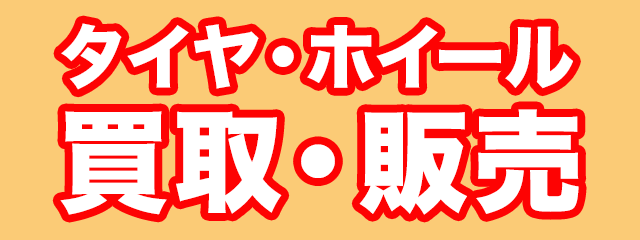 タイヤ・ホイールの買取・販売・預り