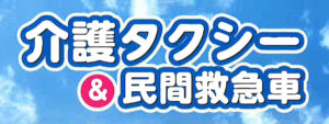 介護タクシーくるくる