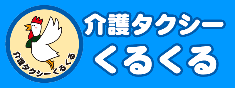 介護タクシーくるくる＆民間救急車