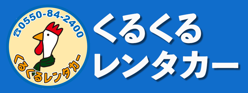 くるくるレンタカー