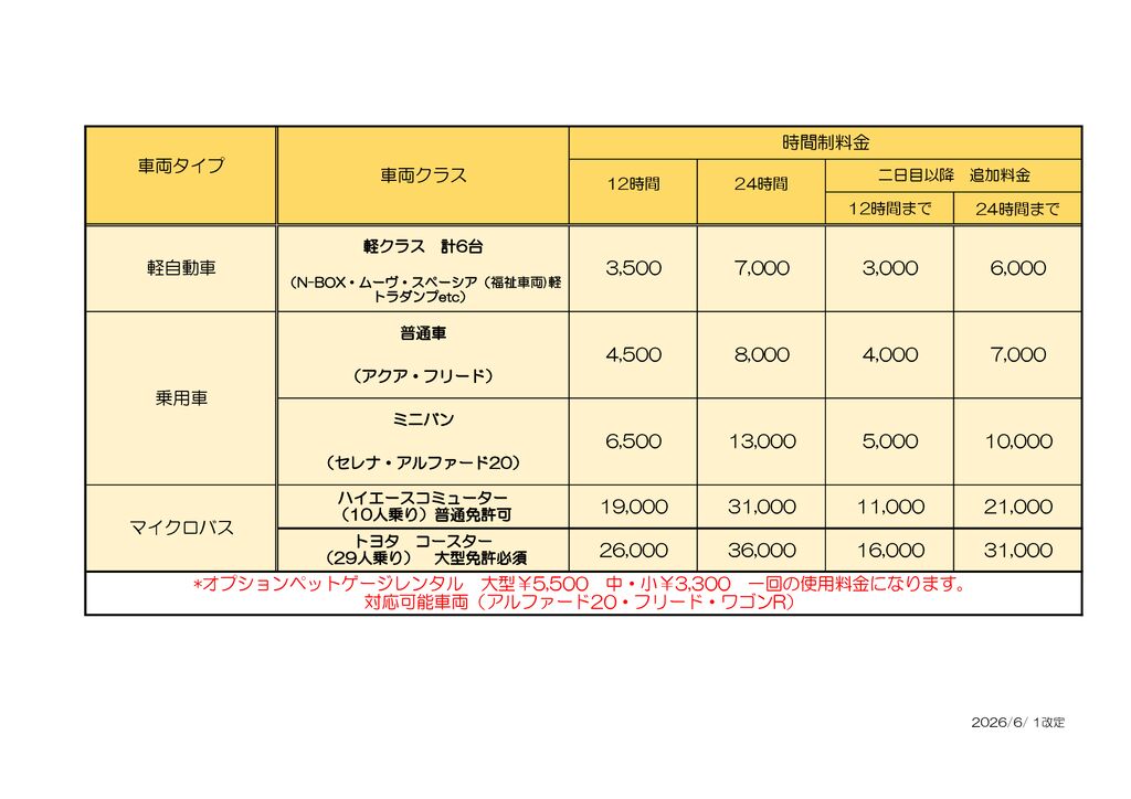 2026年6月改定）料金表のサムネイル
